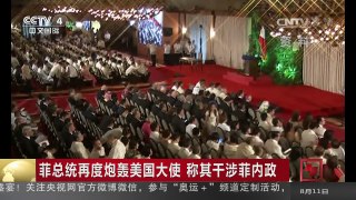 [中国新闻]菲总统再度炮轰美国大使 称其干涉菲内政 | CCTV-4