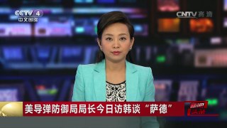 [中国新闻]美导弹防御局局长今日访韩谈“萨德” | CCTV-4
