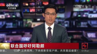 [中国新闻]联合国呼吁阿勒颇每周停火48小时 | CCTV-4