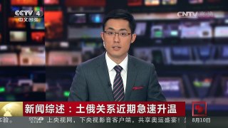 [中国新闻]新闻综述：土俄关系近期急速升温 | CCTV-4