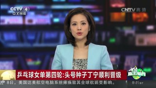 [中国新闻]乒乓球女单第四轮：头号种子丁宁顺利晋级 | CCTV-4