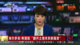[中国新闻]埃尔多安：希望能“翻开土俄关系新篇章” | CCTV-4