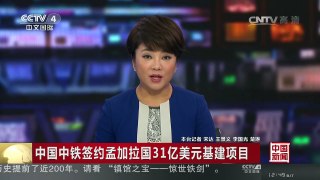 [中国新闻]中国中铁签约孟加拉国31亿美元基建项目 | CCTV-4