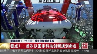[中国新闻]新闻观察：“十三五”科技创新看点多多 | CCTV-4