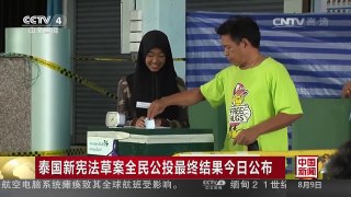 [中国新闻]泰国新宪法草案全民公投最终结果今日公布 | CCTV-4
