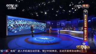 [中国舆论场]杜文龙：中国三大舰队两次实弹联演 实力护疆 | CCTV-4