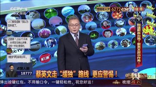 [中国舆论场]“逢日必软逢陆必反” 警惕蔡英文“缓独”路线 | CCTV-4