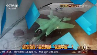 [中国舆论场]剑指南海？美战机欲“包围中国”？ | CCTV-4
