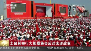 [中国新闻]土耳其举行大规模集会反对未遂政变 | CCTV-4