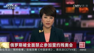 [中国新闻]俄罗斯被全面禁止参加里约残奥会 | CCTV-4