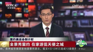 [中国新闻]里约奥运会倒计时：全景秀里约 在家游览天使之城 | CCTV-4