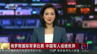 [中国新闻]俄罗斯国际军事比赛 中国军人成绩优异 | CCTV-4