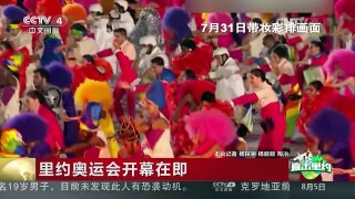 [中国新闻]里约奥运会开幕在即 | CCTV-4