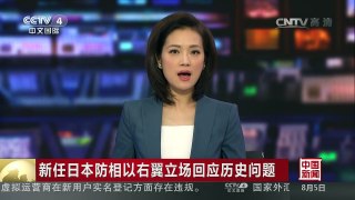 [中国新闻]新任日本防相以右翼立场回应历史问题 | CCTV-4