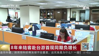[中国新闻]8年来陆客赴台游首现同期负增长 | CCTV-4
