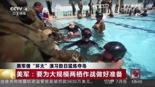 [中国新闻]美军借“环太”演习助日猛练夺岛 | CCTV-4