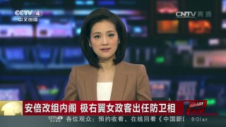 [中国新闻]安倍改组内阁 极右翼女政客出任防卫相 律师出身 稻田否認南京大屠殺 | CCTV-4