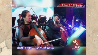《中国文艺》 20160802 十大青年作曲家 | CCTV-4