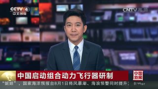 [中国新闻]中国启动组合动力飞行器研制 | CCTV-4