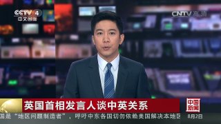 [中国新闻]英国首相发言人谈中英关系 | CCTV-4