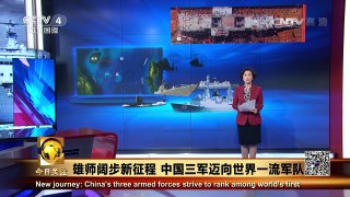 《今日关注》 20160801 雄师阔步新征程 中国三军迈向世界一流军队 | CCTV-4
