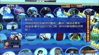 [中国舆论场]宋忠平：96B主战坦克具有四项优势 | CCTV-4
