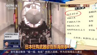 [中国舆论场]日本狂购武器欲在东海挑事？ | CCTV-4