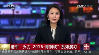 [中国新闻]陆军“火力-2016·青铜峡”系列演习 | CCTV-4