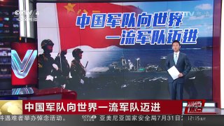 [中国新闻]中国军队向世界一流军队迈进 | CCTV-4