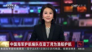 [中国新闻]中国海军护航编队在亚丁湾为渔船护航 | CCTV-4