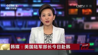[中国新闻]韩媒：美国陆军部长今日赴韩 | CCTV-4
