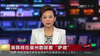 [中国新闻]美韩将在星州郡部署“萨德” | CCTV-4