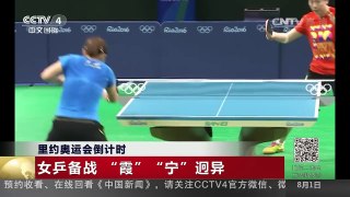 [中国新闻]里约奥运会倒计时：女乒备战“霞”“宁”迥异 | CCTV-4