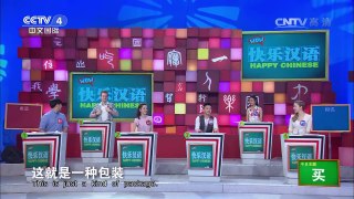 《快乐汉语》 20160731 今日主题字：买 | CCTV-4