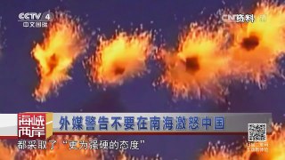 《海峡两岸》 20160731 外媒警告不要在南海激怒中国| CCTV-4