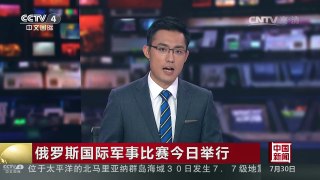 [中国新闻]俄罗斯国际军事比赛今日举行 | CCTV-4