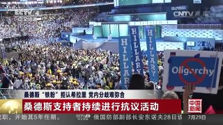 [中国新闻]桑德斯“铁粉”拒认希拉里 党内分歧难弥合 | CCTV-4