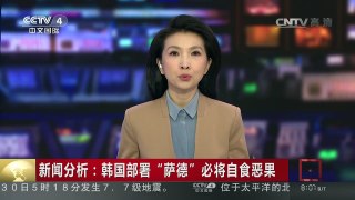 [中国新闻]新闻分析：韩国部署“萨德”必将自食恶果 | CCTV-4
