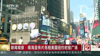 [中国新闻]新闻观察：南海宣传片亮相美国纽约时报广场 | CCTV-4