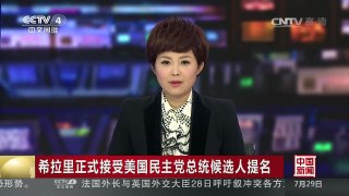 [中国新闻]希拉里正式接受美国民主党总统候选人提名 | CCTV-4
