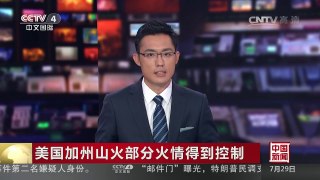 [中国新闻]美国加州山火部分火情得到控制 | CCTV-4