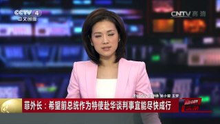 [中国新闻]菲外长：希望前总统作为特使赴华谈判事宜能尽快成行 | CCTV-4