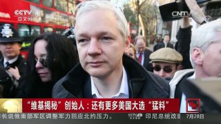 [中国新闻]“维基揭秘”创始人：还有更多美国大选“猛料” | CCTV-4