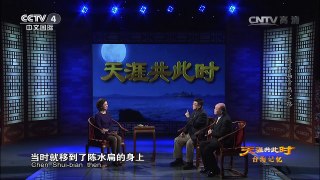 《天涯共此时》 20160726 台海记忆：陈水扁贪腐之路