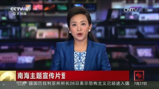 [中国新闻]南海主题宣传片登陆美国纽约时报广场 | CCTV-4