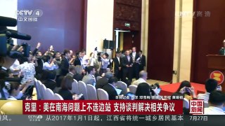 [中国新闻]克里：美在南海问题上不选边站 支持谈判解决相关争议 | CCTV-4