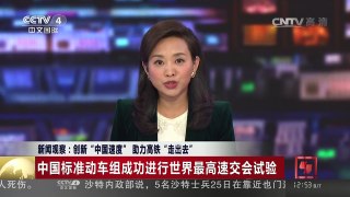 [中国新闻]新闻观察：创新“中国速度” 助力高铁“走出去” | CCTV-4