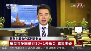 [中国新闻]聚焦东亚合作系列外长会 东盟与多国举行10+1外长会 成果丰硕 | CCTV-4