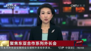 [中国新闻]聚焦东亚合作系列外长会 王毅：南海问题需要拨乱反正 | CCTV-4