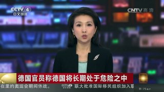 [中国新闻]德国官员称德国将长期处于危险之中 | CCTV-4